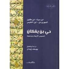 حى بن يقظان - النصوص الأربعة ومبدعوها