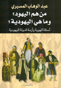 من هم اليهود؟ وما هي اليهودية؟