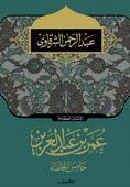 عمر بن عبد العزيز خامس الخلفاء