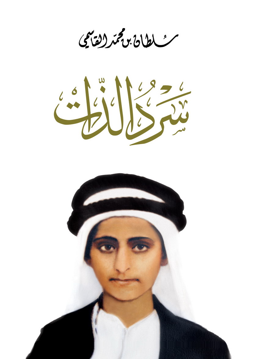 سرد الذات