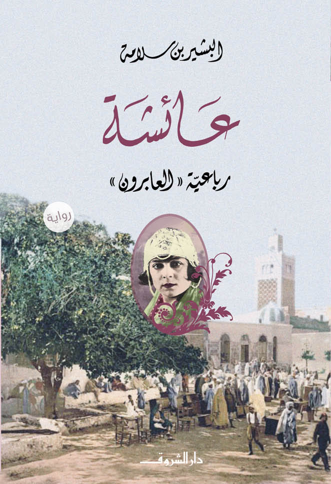 رواية عائشة