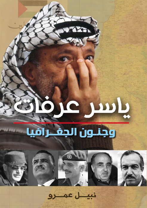 ياسر عرفات وجنون الجغرافيا