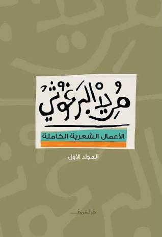 مريد البرغوثى -الأعمال الشعرية الكاملة- المجلد الأول