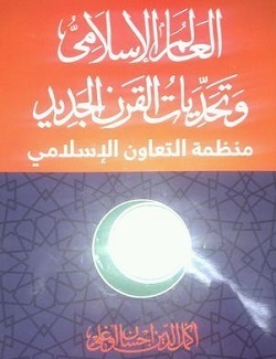 العالم الإسلامى وتحديات القرن الجديد