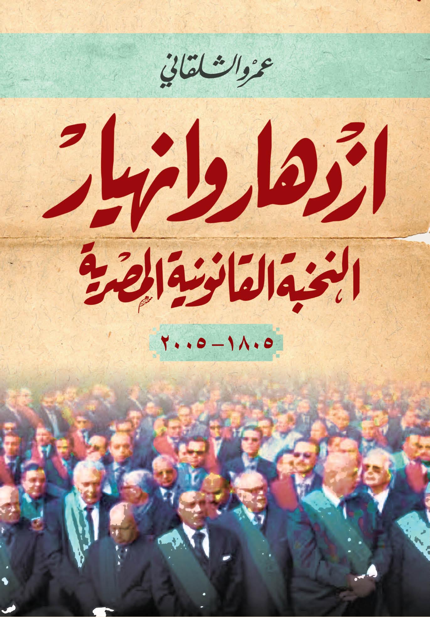 إزدهار وإنهيار النخبة القانونية المصرية