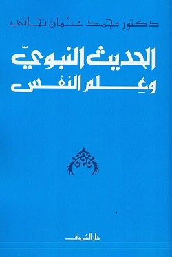 الحديث النبوي وعلم النفس