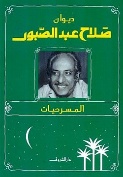 ديوان صلاح عبد الصبور - المسرحيات