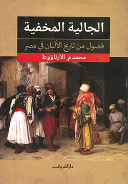 الجالية المخفية - فصول من تاريخ الألبان في مصر