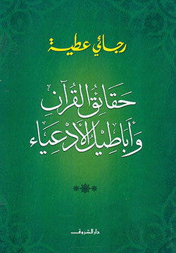 حقائق القران وأباطيل الأدعياء