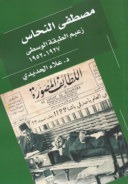 مصطفى النحاس زعيم الطبقة الوسطى (1927 - 1952)