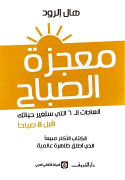 معجزة الصباح