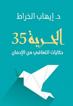 الحرية 35 حكايات التعافي من الإدمان