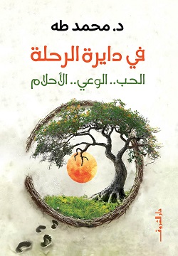 في دايرة الرحلة