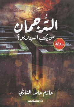 الترجمان - من يكتب السيناريو