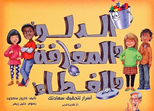 الدلو والمغرفة والغطاء