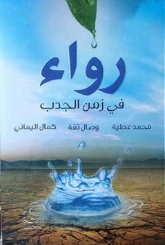 رواء في زمن الجدب