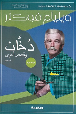 دخان وقصص أخرى