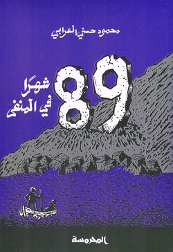 89شهراً في المنفى