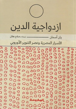 ازدواجية الدين