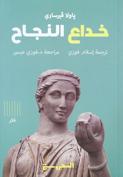 خداع النجاح