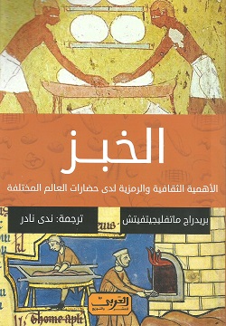 الخبز - الأهمية الثقافية والرمزية لدى حضارات العالم المختلفة