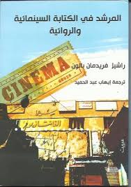 المرشد فى الكتابة السينمائية والروائية