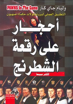 أحجار على رقعة الشطرنج - التطبيق العملي لبروتوكولات حكماء صهيون