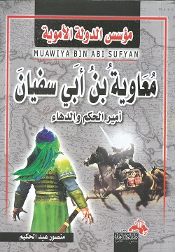 معاوية بن أبي سفيان