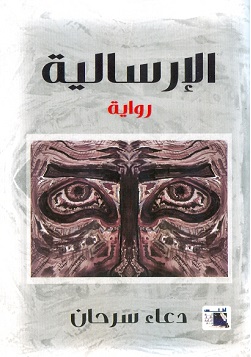 الإرسالية