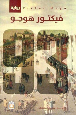 فيكتور هوجو 93