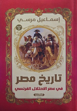 تاريخ مصر في عصر الاحتلال الفرنسي