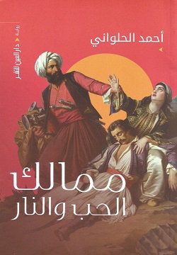 ممالك الحب والنار