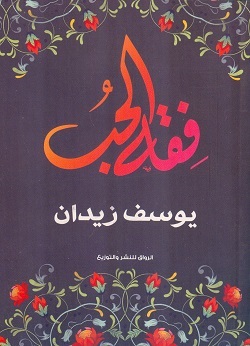 فقه الحب