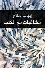 مشاغبات مع الكتب