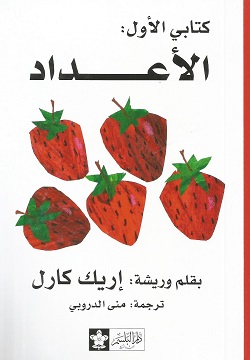 كتابي الأول - الأعداد