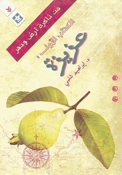 عزيزة - الكتاب الأول