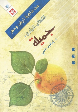 جميلة - الكتاب الرابع