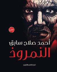 النمروذ