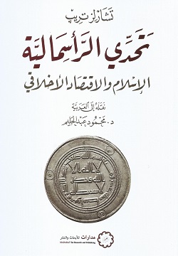 تحدي الرأسمالية