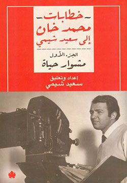 خطابات محمد خان إلى سعيد شيمي - مشوار حياة