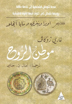 موطن الروح