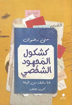 كشكول المجهود الشخصي