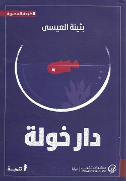 دار خولة