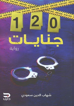 120جنايات