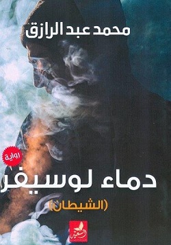 دماء لوسيفر - الشيطان - محمد عبد الرازق - مكتبات الشروق
