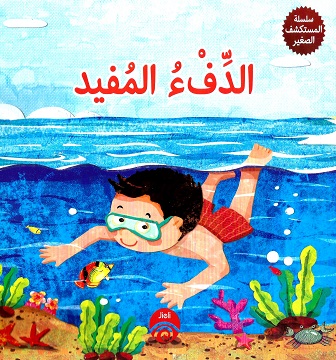 الدفء المفيد