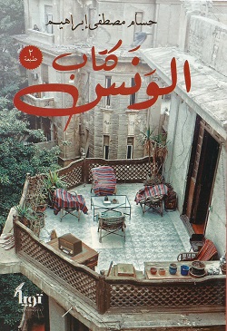 كتاب الونس