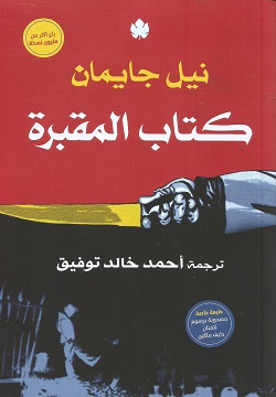 كتاب المقبرة