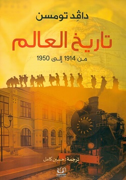 تاريخ العالم من 1914 إلى 1950