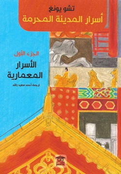 أسرار المدينة المحرمة الجزء 1 - الأسرار المعمارية